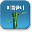 �̸�Ǯ��